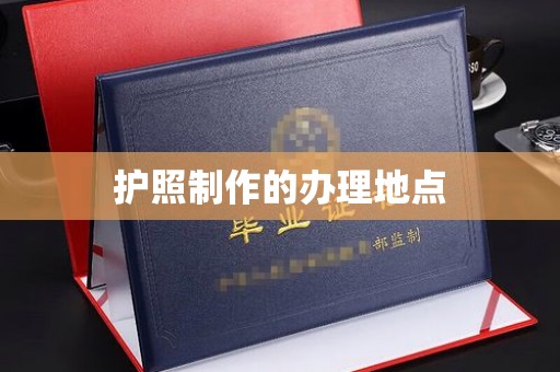 玉树护照制作的办理地点