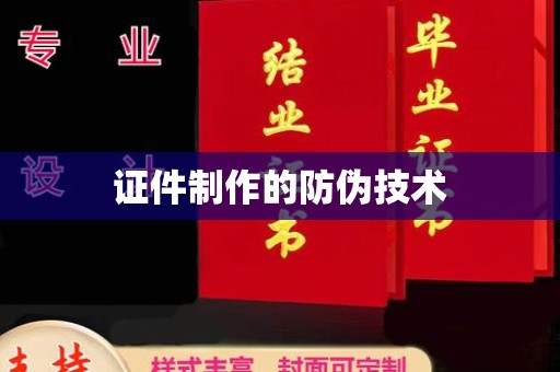 崂山证件制作的防伪技术