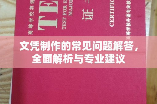 资溪文凭制作的常见问题解答，全面解析与专业建议