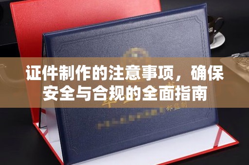 措勤证件制作的注意事项，确保安全与合规的全面指南
