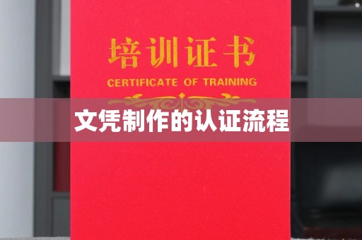 拜城文凭制作的认证流程