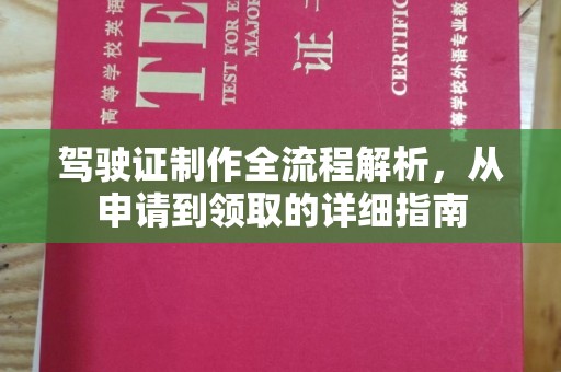 同安驾驶证制作全流程解析，从申请到领取的详细指南